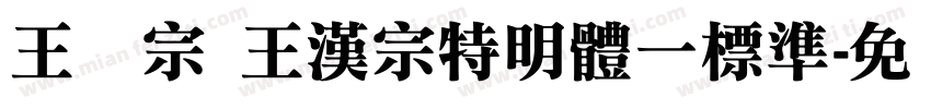 王汉宗 王漢宗特明體一標準字体转换